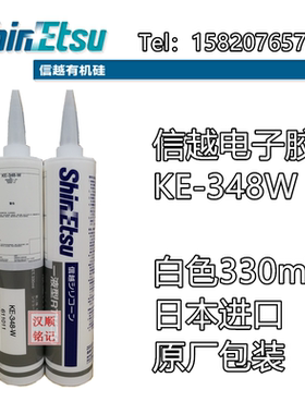 信越KE-348T/W日本进口透明电子胶白色硅胶绝缘防潮330ML原装