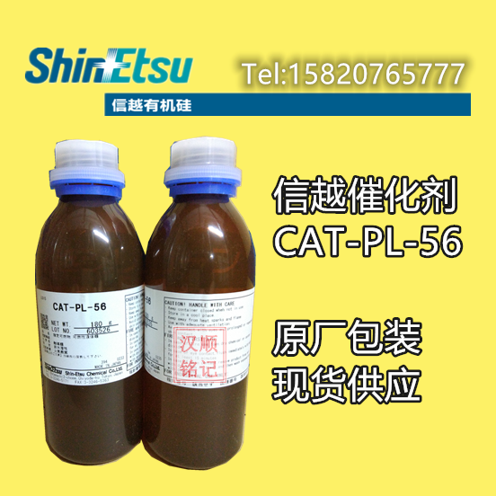 日本进口信越CAT-PL-56铂金催化剂X-93-405硅胶催化剂原装包邮