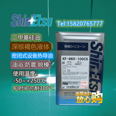 信越KF965-100CS高温二甲基硅油可耐300度日本原装进口可分装