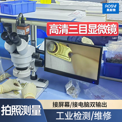 奥斯微维修焊接三目体视显微镜