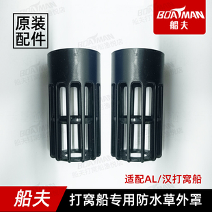 防水草外罩船夫汉打窝船和AL打窝船的配件