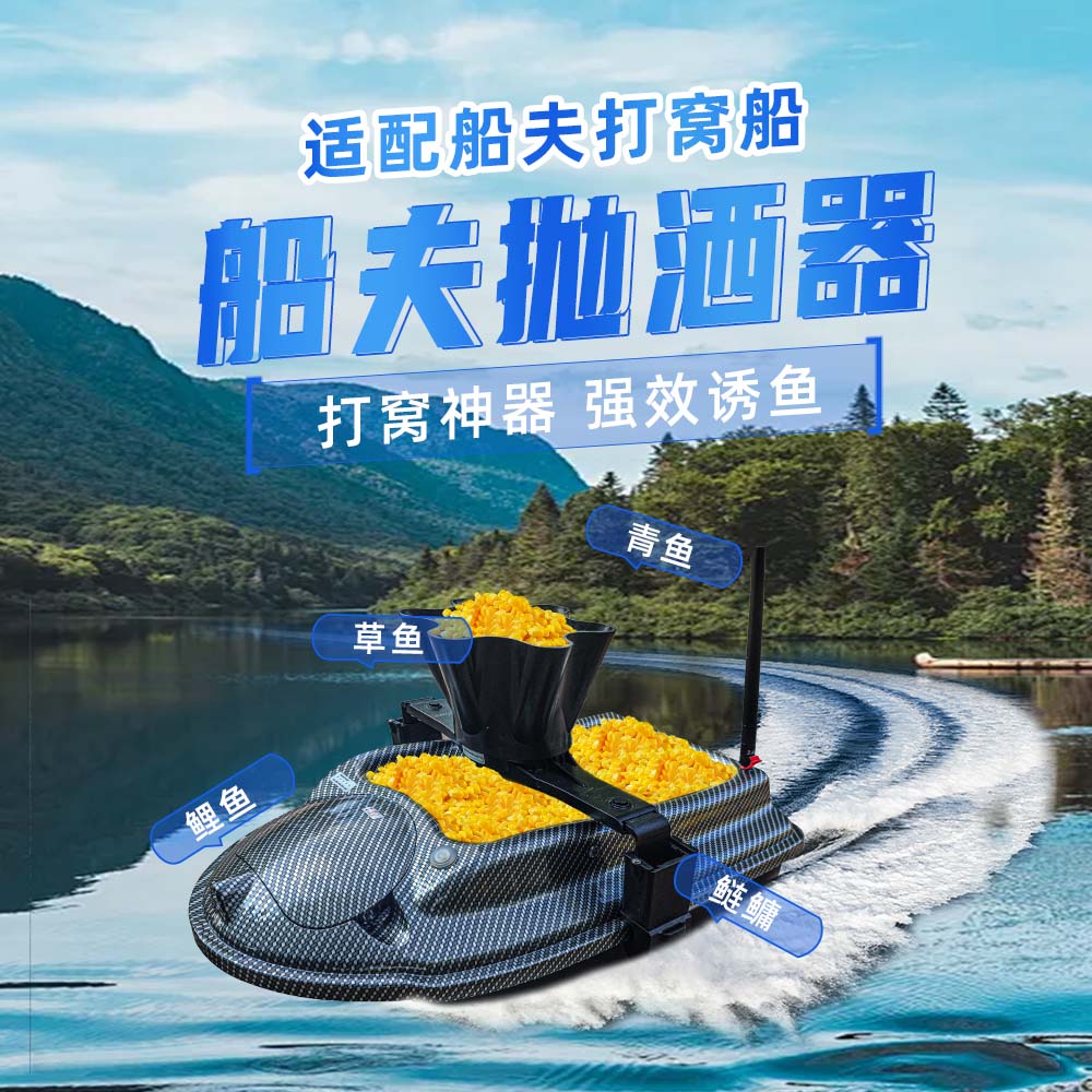 自动投料抛洒器船夫打窝船图片