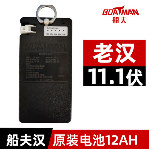 船夫老汉打窝船原装电池和充电器
