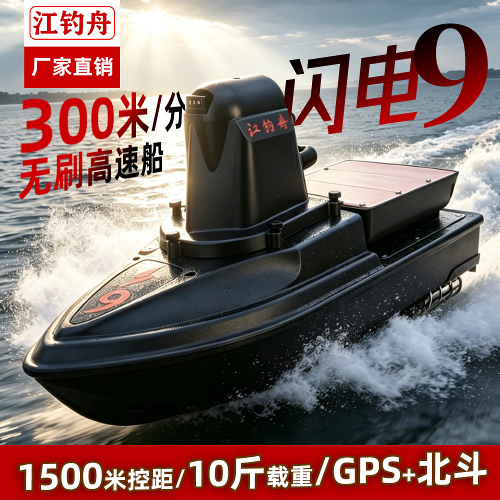 闪电9无刷快速送钩打窝船图片