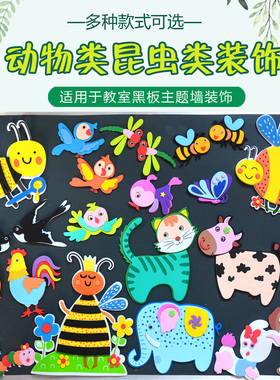 泡沫动物昆虫墙贴幼儿园黑板报