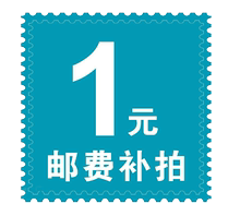 补多少拍多少件 1件1元 非补差拍下不发货 运费 补差