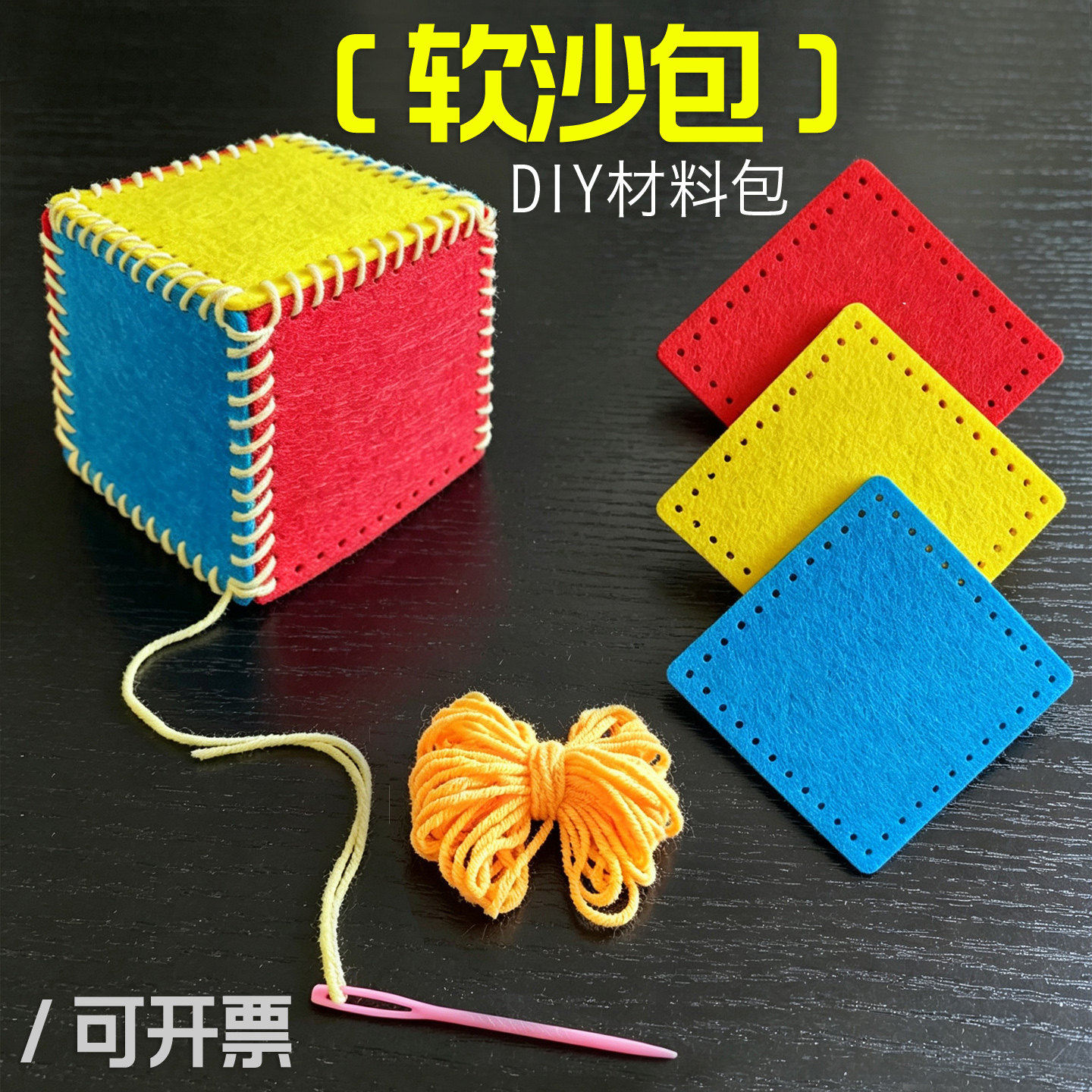 儿童手工无纺布加厚沙包材料包
