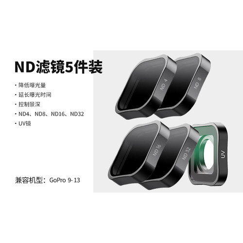 魔法摄Gopro9 /10 /11 /12/ 13配件滤镜运动相机偏振镜5合一ND镜