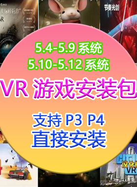 pico游戏 pico4ultra游戏 neo3 4pro支持5.9和5.14系统 送3D全景