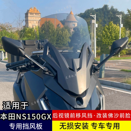 适配新大洲本田NS150GX风挡改装