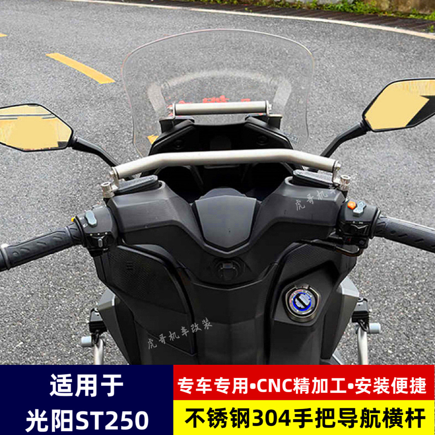 适用于光阳ST250车头手把导航横杆手机支架拓展平衡杆专用改装件