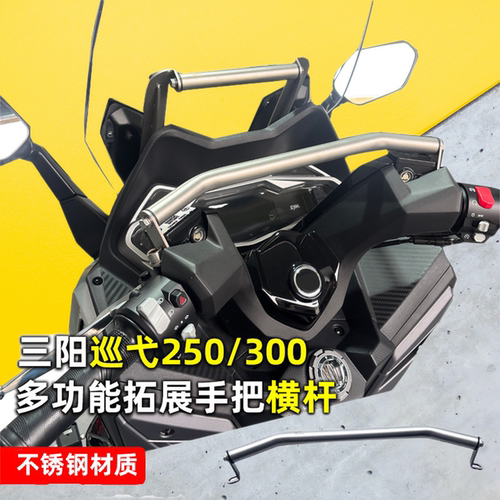 适用三阳巡弋250/300横杆排气杠