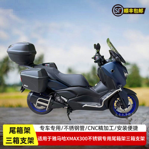 适用于雅马哈XMAX300尾架三箱架