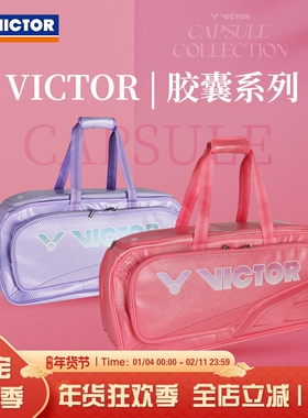 VICTOR威克多胜利胶囊系列羽毛球包多功能大容量矩形包BR9615CPS