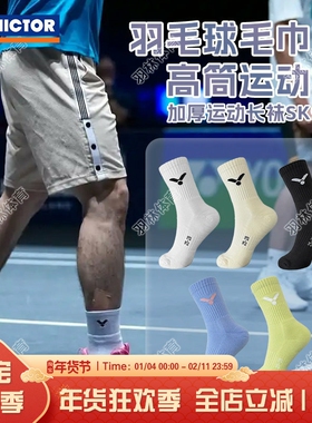 威克多VICTOR胜利羽毛球袜SK902加厚毛巾底防滑透气舒适运动袜