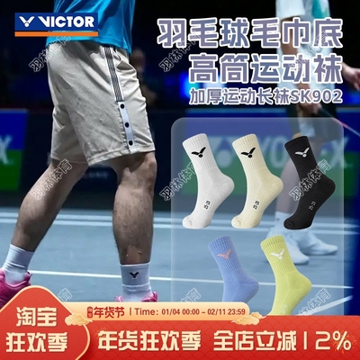 威克多羽毛球袜加厚毛巾底