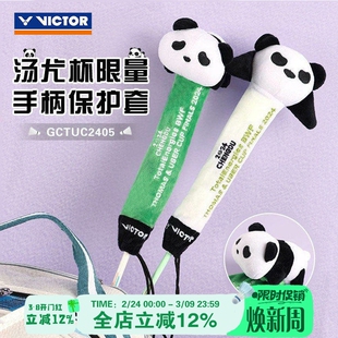 威克多VICTOR胜利羽毛球拍手柄保护套2024汤尤杯熊猫款GCTUC2406