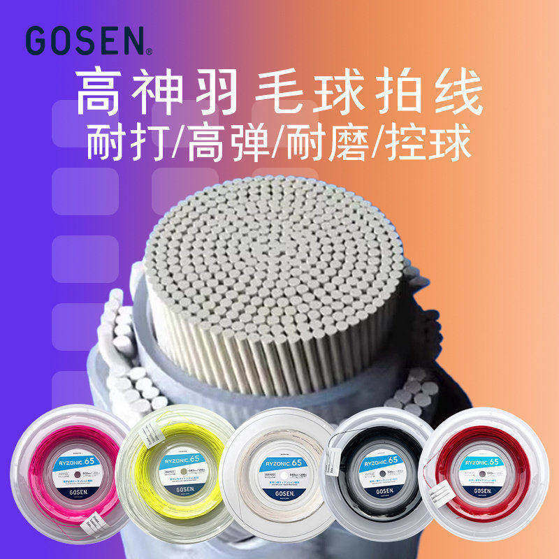 GOSEN高神雷鸣羽毛球线拍线耐打高弹力耐用大盘线RYZONIC58/65