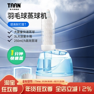 TAAN泰昂羽毛球蒸球机耐打加湿器蒸球器熏蒸器熏球机大容量GM-350