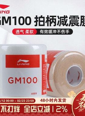 李宁羽毛球拍缓冲膜GM100减震膜打底膜缠绕带缓震膜吸汗手胶27米