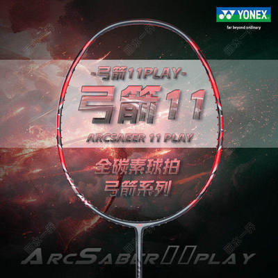 YONEX尤尼克斯yy弓剑系列 ARCSABER 11 PRO 全碳素羽毛球拍