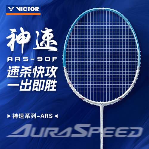 威克多ARS-90S90F入门进阶