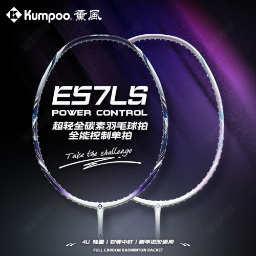 KUMPOO薰风碳素纤维球拍E57LS / E58LS新手训练超轻进攻均衡球拍