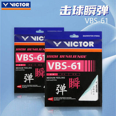 正品victor胜利羽毛球线威克多VBS61N线高弹耐久控制型拍线弹顺