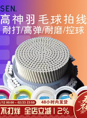GOSEN高神雷鸣羽毛球线拍线耐打高弹力耐用大盘线RYZONIC58/65