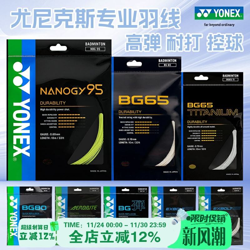 高弹耐打羽毛球线尤尼克斯