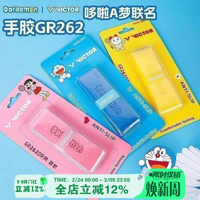 VICTOR/威克多胜利羽毛球拍防滑吸汗手胶哆啦A梦联名系列GR262DRM
