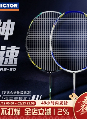 胜利VICTOR/威克多训练级速度类碳纤维单拍羽毛球拍神速50 ARS-50