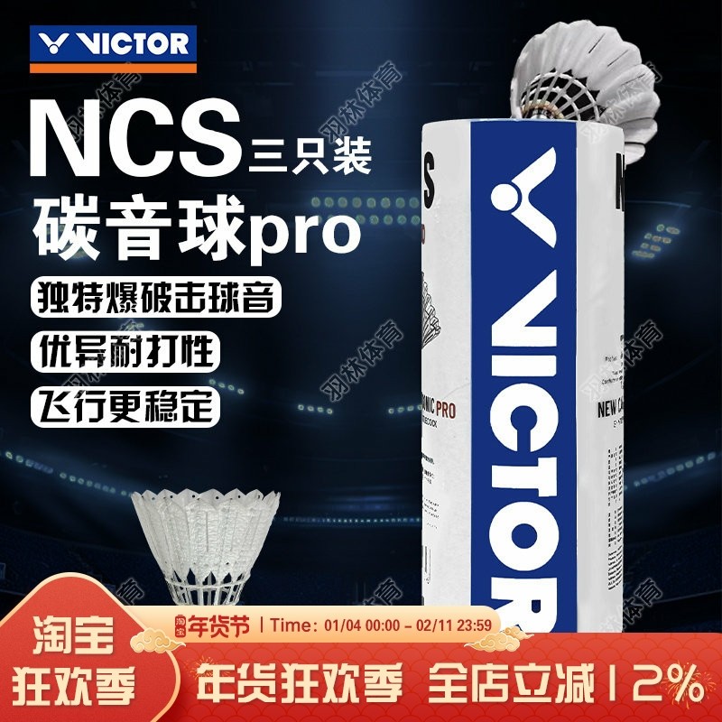 威克多VICTOR胜利羽毛球碳音球人造飞行稳定耐打比赛球NCS PRO,运动/瑜伽/健身/球迷用品,羽毛球,淘宝优惠券,粉丝福利购,淘宝优惠卷