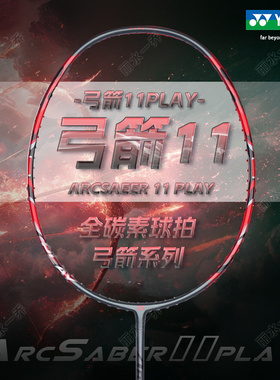 YONEX尤尼克斯yy弓剑系列 ARCSABER 11 PRO 全碳素羽毛球拍