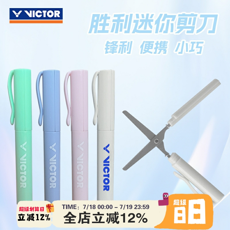 VICTOR胜利真羽毛球拍线剪刀轻便小巧随身携带迷你剪刀文具剪刀笔