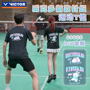 威克多VICTOR胜利羽毛球服09020打我队友后背定制速干透气运动T恤
