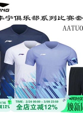 2024新款李宁俱乐部羽毛球服比赛套装男女款速干运动短袖AATU053