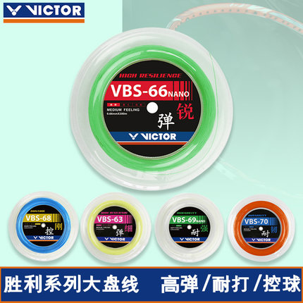 victor胜利 羽毛球线高弹专业大盘线 VBS-63RL VBS-70RL VBS-66RL