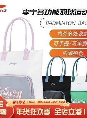 李宁LI-NING羽毛球包女士专用托特包休闲手提包单肩运动包ABDT073