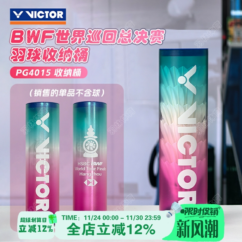 VICTOR威克多胜利羽球收纳筒世界巡回赛总决赛纪念商品PG4015WT24
