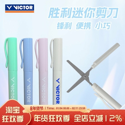 VICTOR胜利真羽毛球拍线剪刀轻便小巧随身携带迷你剪刀文具剪刀笔