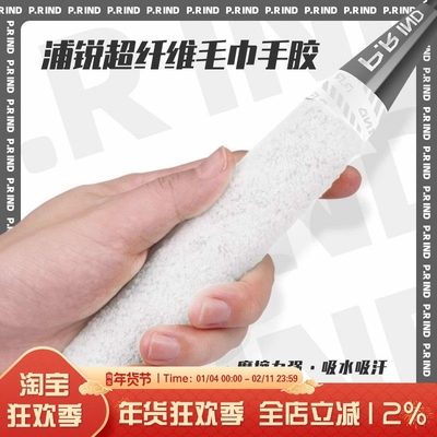 浦锐毛巾手胶羽毛球拍纯棉加厚吸汗防滑耐磨柔软性价比高握把胶