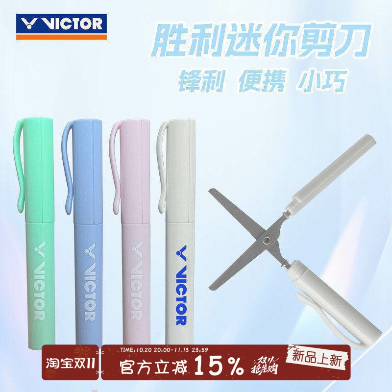 VICTOR胜利真羽毛球拍线剪刀轻便小巧随身携带迷你剪刀文具剪刀笔