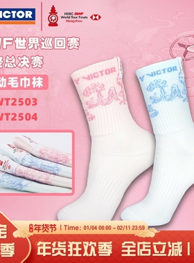 VICTOR威克多胜利羽毛球袜世界巡回赛纪念毛巾底运动袜SKWT2503