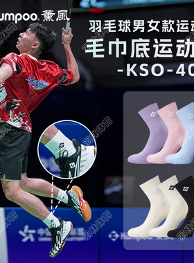 薰风KUMPOO羽毛球袜林丹杯加厚毛巾底比赛专业羽毛球袜 KSO-R408