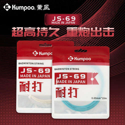 KUMPOO薰风新品羽毛球拍线耐打不易断专业高弹训练比赛羽线JS-69