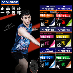 VBS70 耐打高弹羽毛球拍线 VBS66 胜利 VICTOR 威克多 VBS63 正品