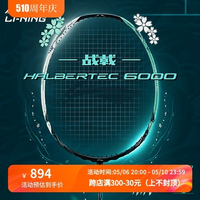 李宁羽毛球拍战戟6000