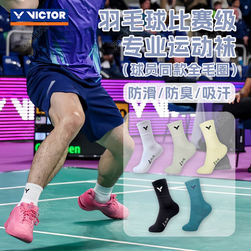 VICTOR威克多李梓嘉安东森大赛防滑专业全脚掌毛圈运动袜羽毛球袜
