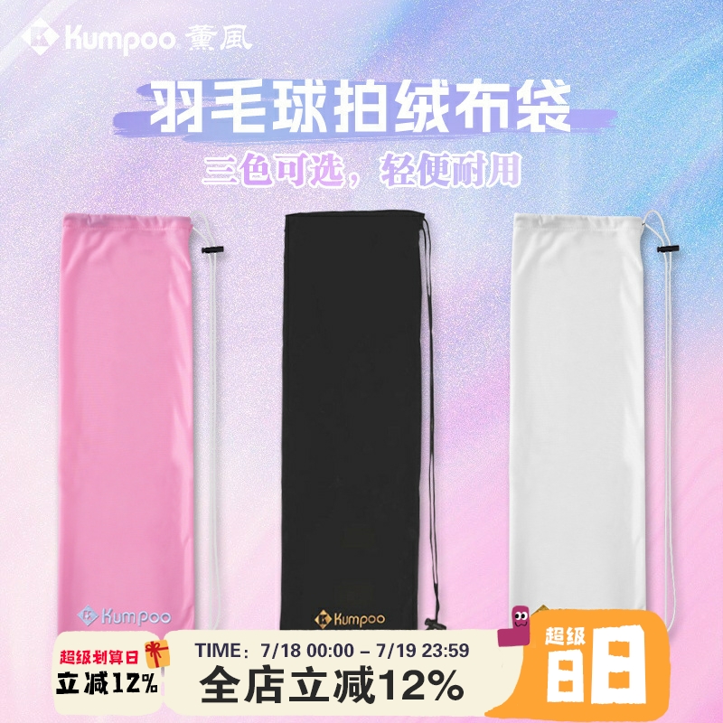 薰风羽毛球拍套绒布袋2支装